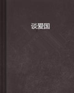 城口县明通镇：为“人情”减负 给文明“加分”